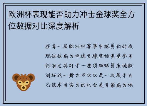 欧洲杯表现能否助力冲击金球奖全方位数据对比深度解析