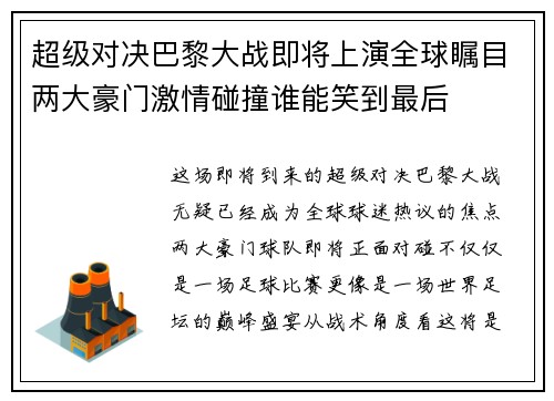 超级对决巴黎大战即将上演全球瞩目两大豪门激情碰撞谁能笑到最后