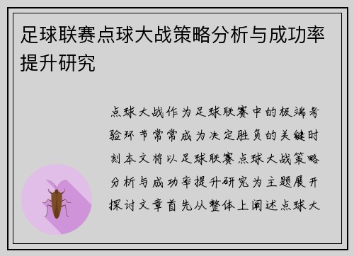 足球联赛点球大战策略分析与成功率提升研究