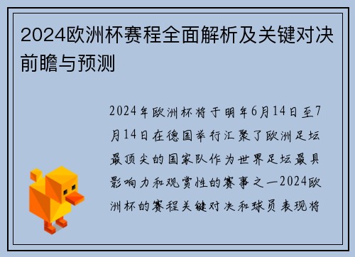 2024欧洲杯赛程全面解析及关键对决前瞻与预测