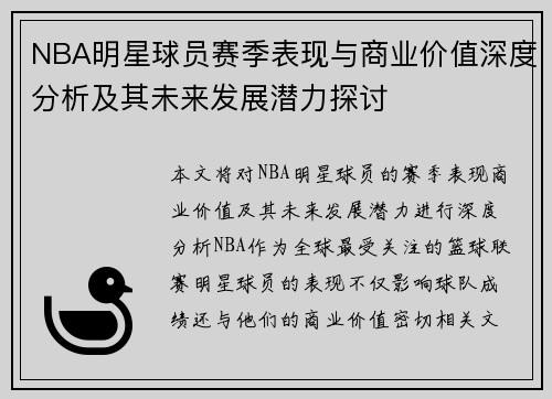 NBA明星球员赛季表现与商业价值深度分析及其未来发展潜力探讨