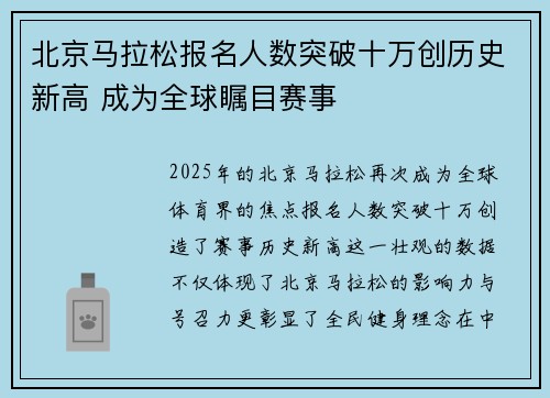 北京马拉松报名人数突破十万创历史新高 成为全球瞩目赛事