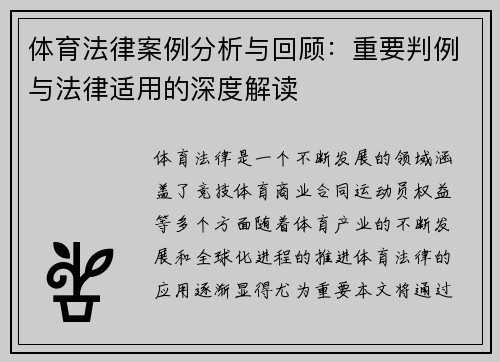 体育法律案例分析与回顾：重要判例与法律适用的深度解读