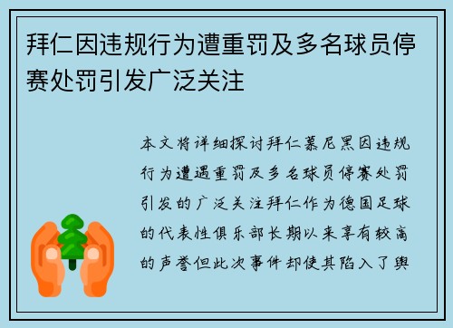 拜仁因违规行为遭重罚及多名球员停赛处罚引发广泛关注 拜仁因违规行为遭重罚及多名球员停赛处罚引发广泛关注