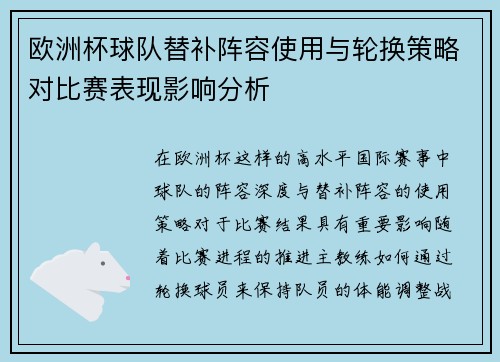 欧洲杯球队替补阵容使用与轮换策略对比赛表现影响分析 欧洲杯球队替补阵容使用与轮换策略对比赛表现影响分析
