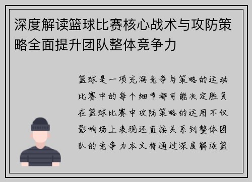 深度解读篮球比赛核心战术与攻防策略全面提升团队整体竞争力