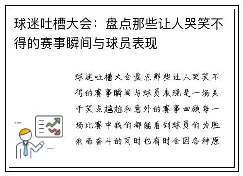 球迷吐槽大会：盘点那些让人哭笑不得的赛事瞬间与球员表现