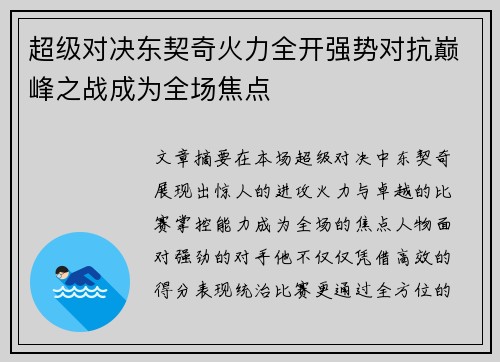 超级对决东契奇火力全开强势对抗巅峰之战成为全场焦点 超级对决东契奇火力全开强势对抗巅峰之战成为全场焦点