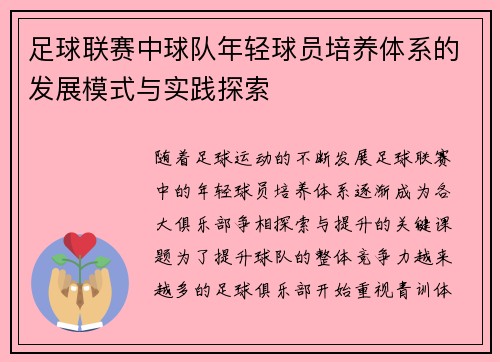 足球联赛中球队年轻球员培养体系的发展模式与实践探索 足球联赛中球队年轻球员培养体系的发展模式与实践探索