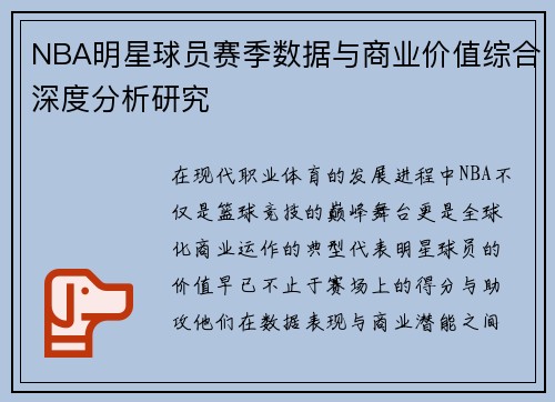 NBA明星球员赛季数据与商业价值综合深度分析研究