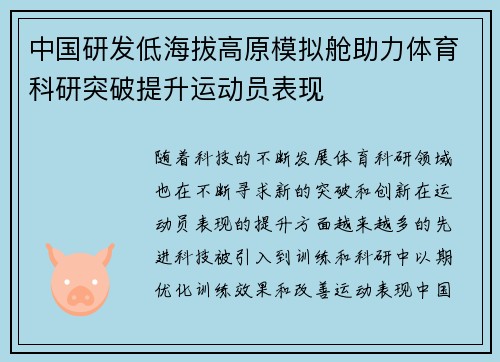 中国研发低海拔高原模拟舱助力体育科研突破提升运动员表现 中国研发低海拔高原模拟舱助力体育科研突破提升运动员表现