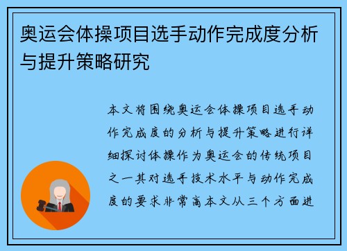 奥运会体操项目选手动作完成度分析与提升策略研究