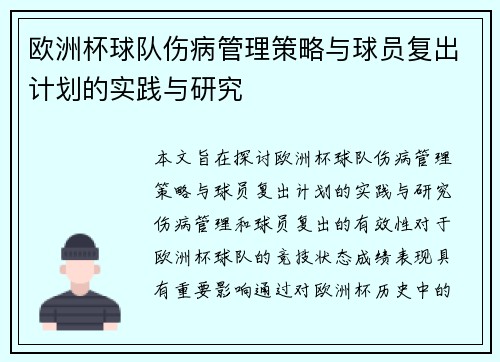 欧洲杯球队伤病管理策略与球员复出计划的实践与研究