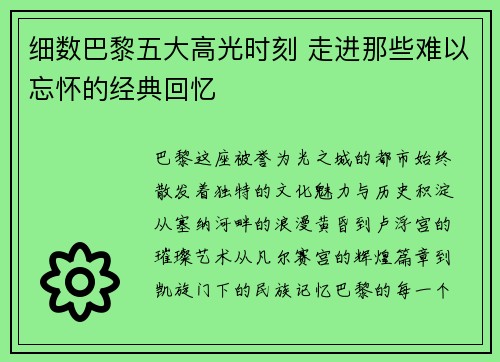细数巴黎五大高光时刻 走进那些难以忘怀的经典回忆