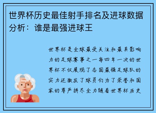 世界杯历史最佳射手排名及进球数据分析:谁是最强进球王 世界杯历史最佳射手排名及进球数据分析:谁是最强进球王