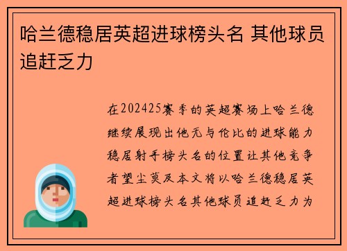 哈兰德稳居英超进球榜头名 其他球员追赶乏力