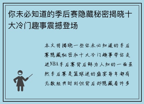 你未必知道的季后赛隐藏秘密揭晓十大冷门趣事震撼登场 你未必知道的季后赛隐藏秘密揭晓十大冷门趣事震撼登场