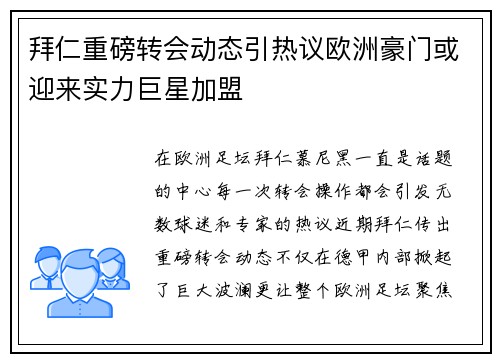 拜仁重磅转会动态引热议欧洲豪门或迎来实力巨星加盟