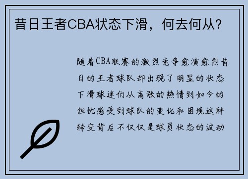 昔日王者CBA状态下滑，何去何从？