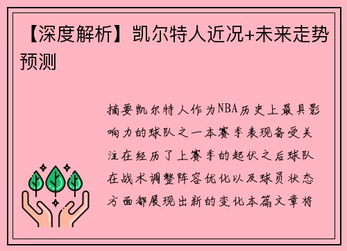 【深度解析】凯尔特人近况+未来走势预测