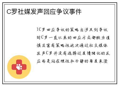 C罗社媒发声回应争议事件
