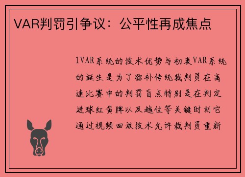 VAR判罚引争议：公平性再成焦点