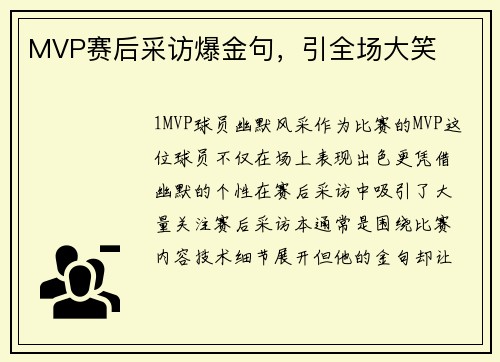 MVP赛后采访爆金句，引全场大笑
