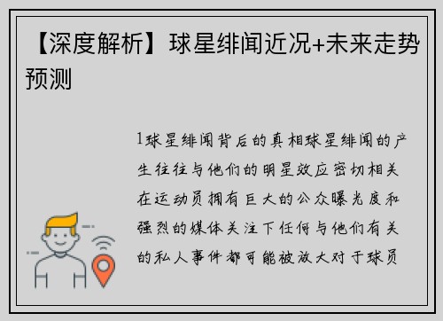 【深度解析】球星绯闻近况+未来走势预测