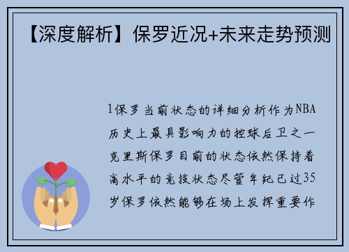 【深度解析】保罗近况+未来走势预测