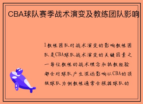 CBA球队赛季战术演变及教练团队影响