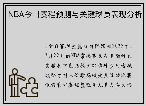 NBA今日赛程预测与关键球员表现分析