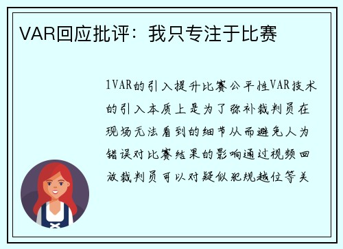 VAR回应批评：我只专注于比赛