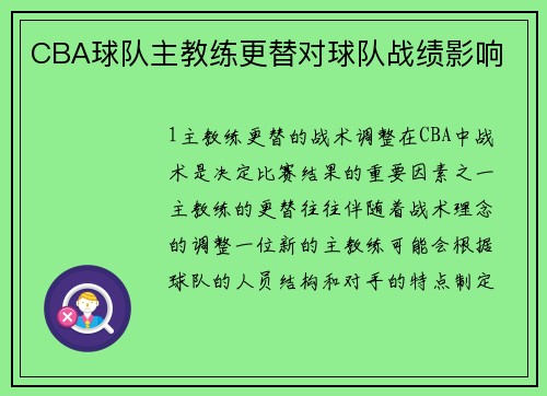 CBA球队主教练更替对球队战绩影响