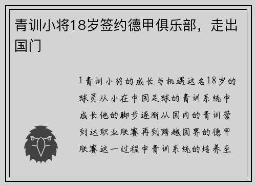 青训小将18岁签约德甲俱乐部，走出国门
