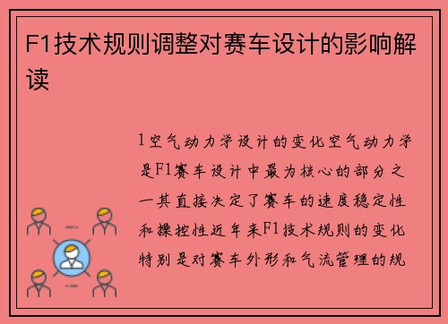 F1技术规则调整对赛车设计的影响解读