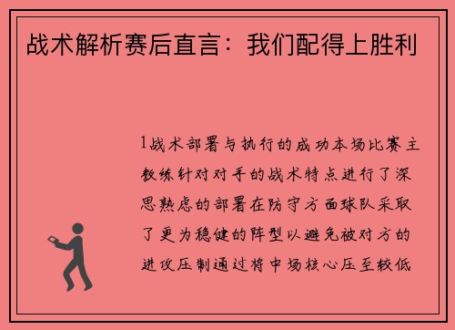 战术解析赛后直言：我们配得上胜利