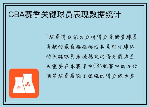 CBA赛季关键球员表现数据统计