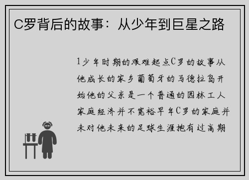 C罗背后的故事：从少年到巨星之路