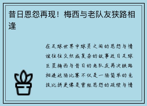 昔日恩怨再现！梅西与老队友狭路相逢