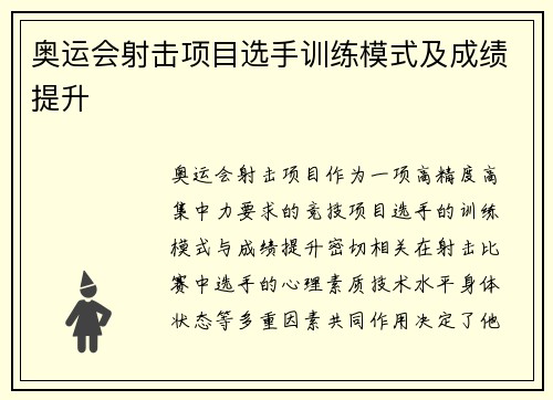 奥运会射击项目选手训练模式及成绩提升