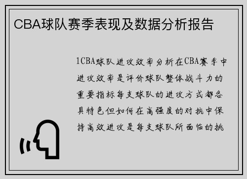 CBA球队赛季表现及数据分析报告