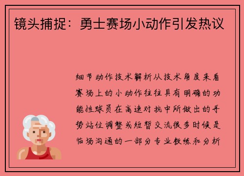 镜头捕捉：勇士赛场小动作引发热议