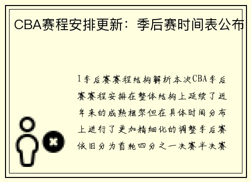 CBA赛程安排更新：季后赛时间表公布