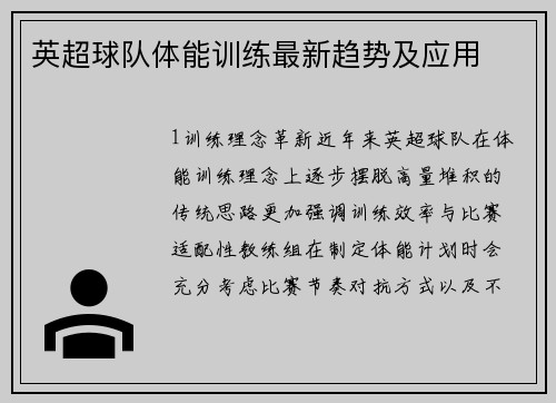 英超球队体能训练最新趋势及应用