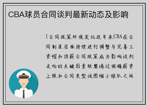 CBA球员合同谈判最新动态及影响
