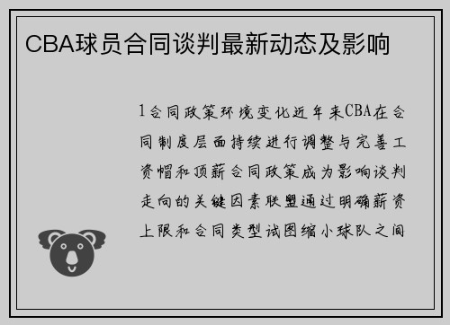 CBA球员合同谈判最新动态及影响