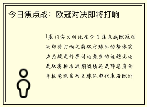 今日焦点战：欧冠对决即将打响