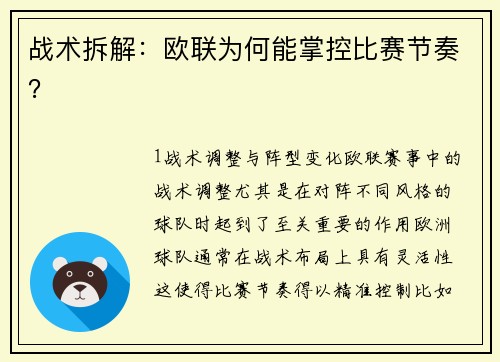 战术拆解：欧联为何能掌控比赛节奏？