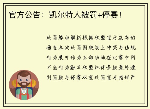 官方公告：凯尔特人被罚+停赛！