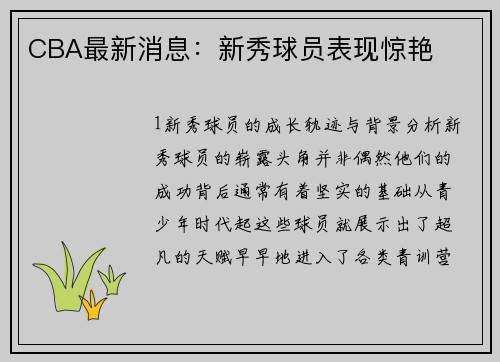 CBA最新消息：新秀球员表现惊艳